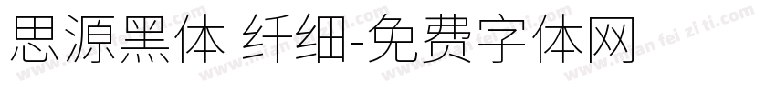 思源黑体 纤细字体转换